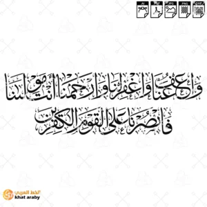 VC1776 - واعف عنا واغفر لنا وارحمنا انت مولانا فانصرنا على القوم الكافرين