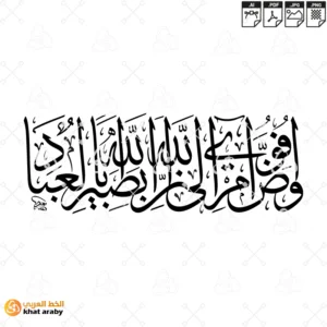 KHT-V1720 - وافوض امري الى الله ان الله بصير بالعباد