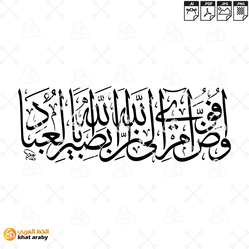 KHT-V1720 - وافوض امري الى الله ان الله بصير بالعباد