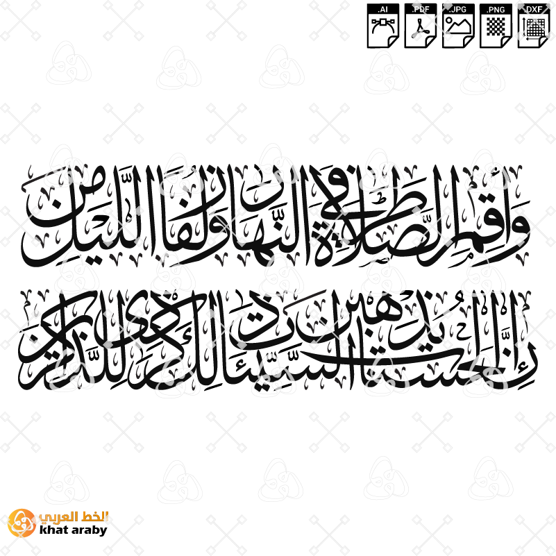 KHT-V1748 - واقم الصلاة طرفي النهار وزلفا من الليل ان الحسنات يذهب السيئات ذلك ذكرى للذاكرين