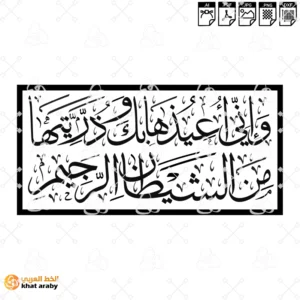 واني اعيذها بك وذريتها من الشيطان الرجيم