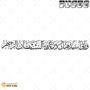 KHT-V1742  - واني اعيذها بك وذريتها من الشيطان الرجيم