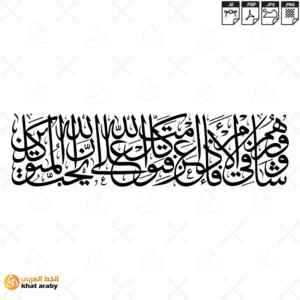 KHT-V1717 - وشاورهم في الامر فاذا عزمت فتوكل على الله ان الله يحب المتوكلين