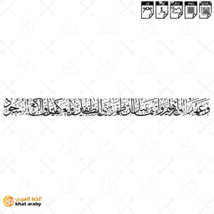 VC1759 - وعهدنا الى ابراهيم واسماعيل ان طهرا بيتي للطائفين والعاكفين والركع السجود