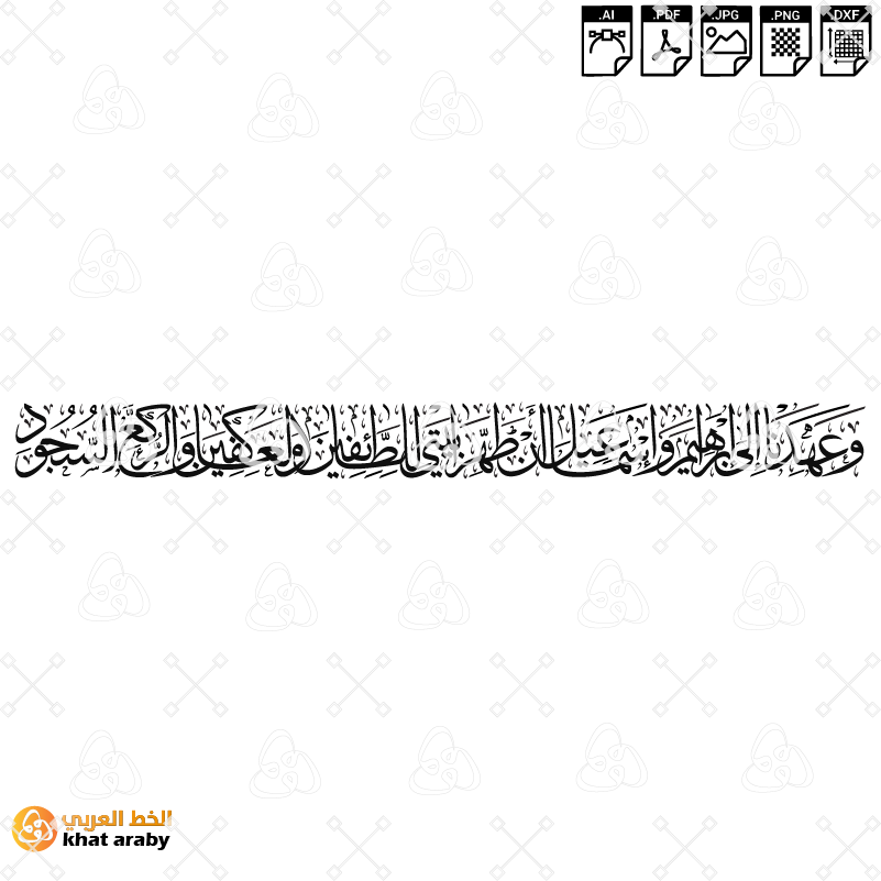 VC1759 - وعهدنا الى ابراهيم واسماعيل ان طهرا بيتي للطائفين والعاكفين والركع السجود