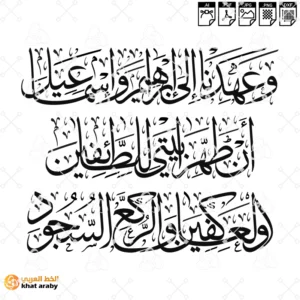 KHT-V1756 - وعهدنا الى ابراهيم واسماعيل ان طهرا بيتي للطائفين والعاكفين والركع السجود