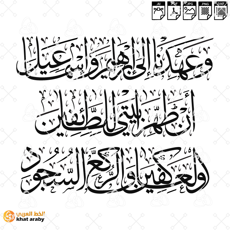 KHT-V1756 - وعهدنا الى ابراهيم واسماعيل ان طهرا بيتي للطائفين والعاكفين والركع السجود