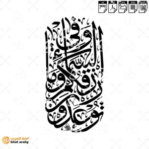 KHT-V1738  - وفي السماء رزقكم وما توعدون - تصميم عمودي