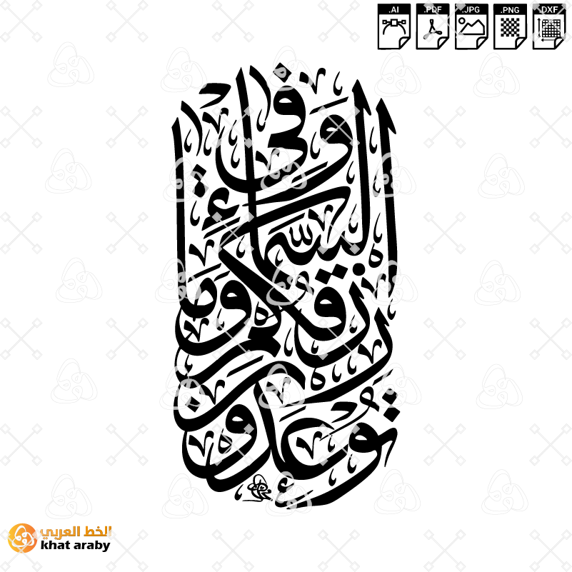 KHT-V1738 - وفي السماء رزقكم وما توعدون - تصميم عمودي