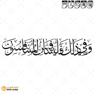 KHT-V1733 - وفي ذلك فليتنافس المتنافسون