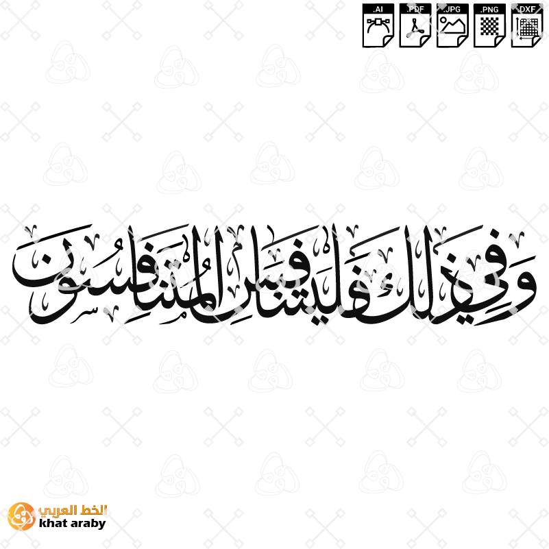 KHT-V1733 - وفي ذلك فليتنافس المتنافسون