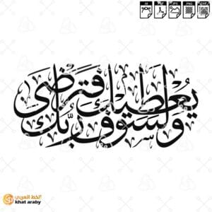 ولسوف يعطيك ربك فترضى