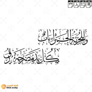 وللحرية الحمراء باب بكل يد مضرجة يدق