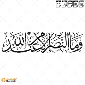 وما النصر الا من عند الله