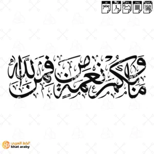 VC1792 - وما بكم من نعمة فمن الله