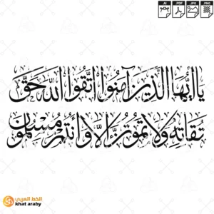 يا ايها الذين امنوا اتقوا الله حق تقاته ولا تموتن الا وانتم مسلون