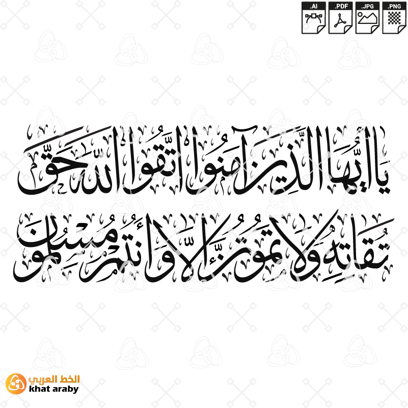 يا ايها الذين امنوا اتقوا الله حق تقاته ولا تموتن الا وانتم مسلون