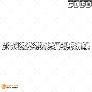 KHT-V1722 - يا ايها الذين امنوا اتقوا الله حق تقاته ولا تموتن الا وانتم مسلون