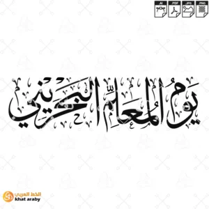 KHT-V1725 - يوم المعلم البحريني