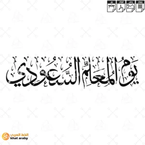 KHT-V1724 - يوم المعلم السعودي