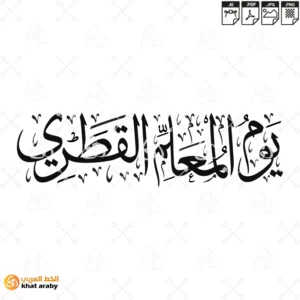 KHT-V1726 - يوم المعلم القطري