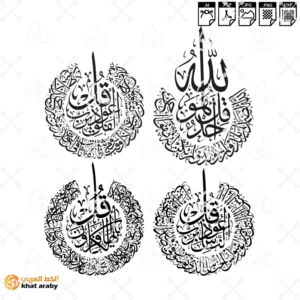 القلاقل الاربعة - المعوذات