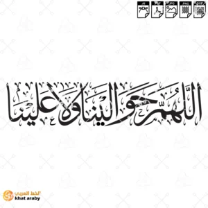 اللهم حوالينا ولا علينا