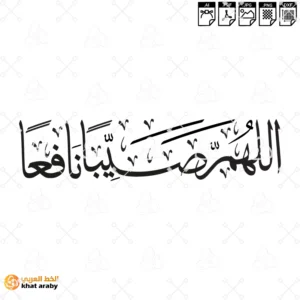 اللهم صيبا نافعا