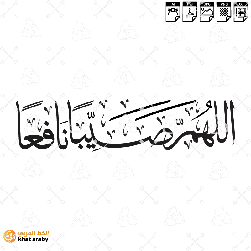 اللهم صيبا نافعا