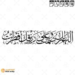 اللهم لك صمت وعلى رزقك افطرت