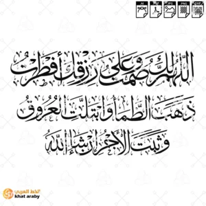 VC1796 - اللهم لك صمت وعلى رزقك أفطرت، ذهب الظمأ وابتلت العروق وثبت الأجر إن شاء الله