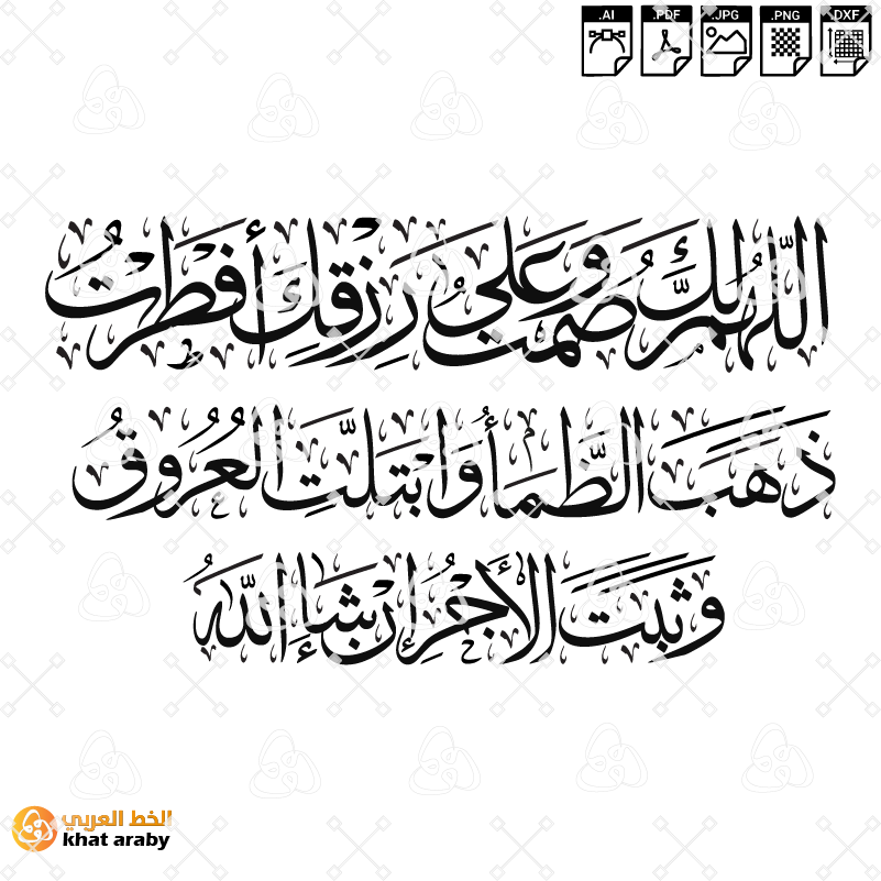 VC1796 - اللهم لك صمت وعلى رزقك أفطرت، ذهب الظمأ وابتلت العروق وثبت الأجر إن شاء الله