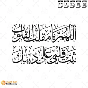 اللهم يا مقلب القلوب ثبت قلبي على دينك, دعاء الثبات, دعاء جميل, ادعية اسلامية, ذكر الله, اسلاميات, الايمان بالله, كلمات ايمانية, طمأنينة القلب, الدعاء المستجاب, عبارات دينية, حديث نبوي, السنة النبوية, دعاء قصير, الثبات على الدين