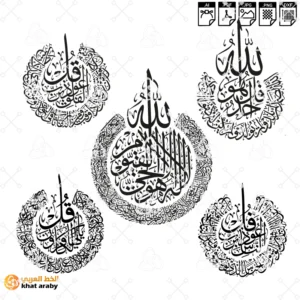 اية الكرسي والقلاقل الاربعة