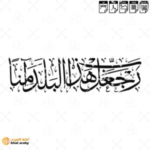 رب اجعل هذا البلد امنا