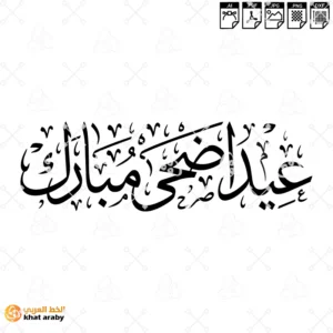 عيد اضحى مبارك