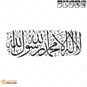 لا اله الا الله محمد رسول الله