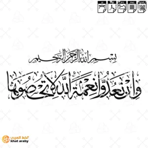 وان تعدوا نعمة الله لا تحصوها