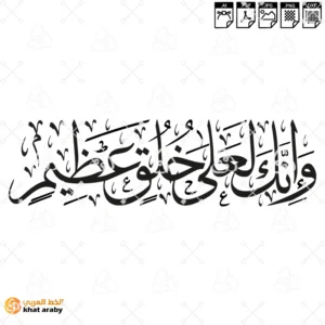 KHT-V1806وانك لعلى خلق عظيم