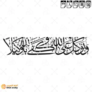 وتوكل على الله وكفى بالله وكيلا