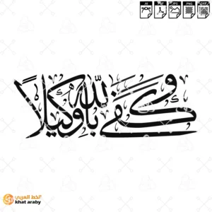 VC1798 - وكفى بالله وكيلا