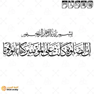 إن الصلاة كانت على المؤمنين كتاباً موقوتاً