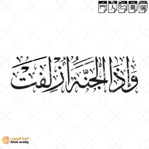 KHT-V1808 واذا الجنة ازلفت