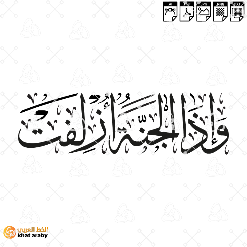 KHT-V1808 واذا الجنة ازلفت