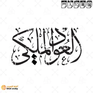 العود الملكي