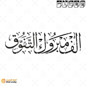 KHT-V1814 الف مبروك التفوق