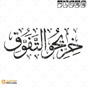 خريجو التفوق