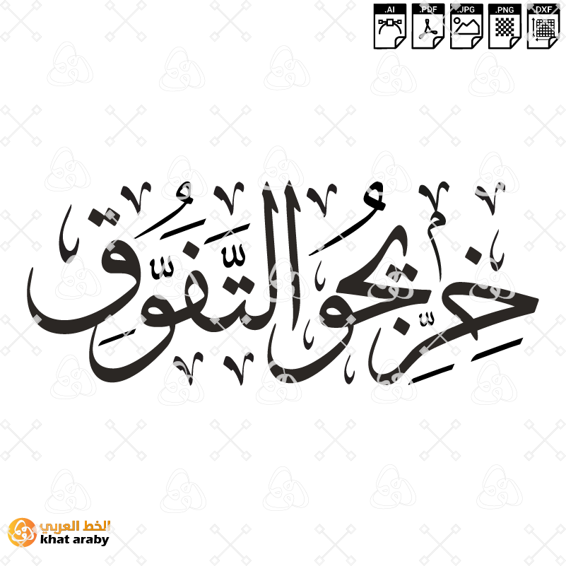 خريجو التفوق