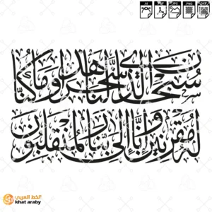 سبحان الذي سخر لنا هذا وما كنا له مقرنين وانا الى ربنا لمنقلبون