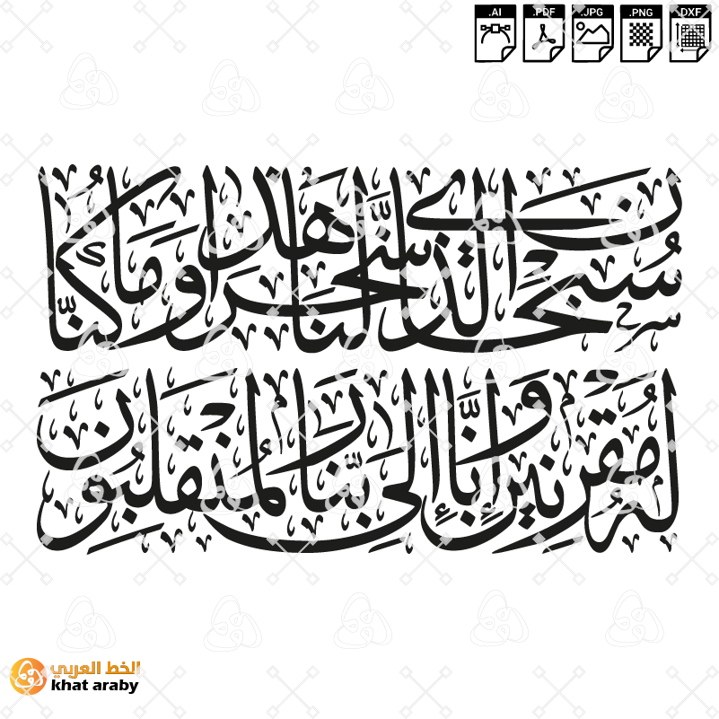 سبحان الذي سخر لنا هذا وما كنا له مقرنين وانا الى ربنا لمنقلبون